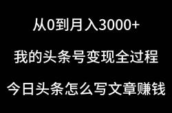 从0到月入3000+，我的(de)头条号变现全过程，今日头条写文章怎么赚钱？