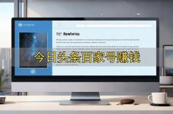 今日头条百家号赚钱