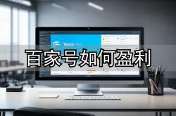 普通职员靠(kào)百(bǎi)家号月(yuè)增收6000+！百(bǎi)家号发文(wén)章(zhāng)真能赚钱？