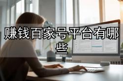 百家号真能赚钱？实测月增收6000+的秘密