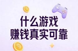 业余时間(jiān)变現(xiàn):什(shén)么遊(yóu)戏赚錢(qián)真實(shí)可靠(kào)?推荐这5款靠(kào)譜(pǔ)手遊(yóu)