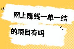 网上赚钱一单一结的项目有吗？这5个网上赚钱一单一结的APP你一定要知道，做好了一天100＋！