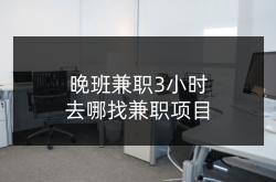 晚班兼职3小时可以做啥？去哪找兼职项目？