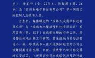 成都警方通报：网络兼职招聘诈骗案告破！7人被刑拘