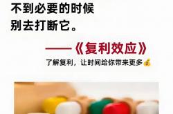 别再死磕“努力赚钱”！复利才是财富隐形推手，普通人早懂早受益