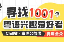 守护粤语进行时：Chill粤以体系化线上课程构建传承新生态