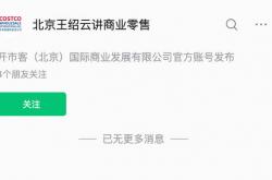“開(kāi)市(shì)客北(běi)京”公司公号改名(míng)，此前(qián)投资15亿美元在中国內(nèi)地建超市(shì)內(nèi)容(róng)已不可见 | 大鱼财经