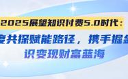 2025展望知识付费5.0时代：深度共探赋能路径，携手掘金知识变现财富蓝海