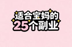宝妈在家赚钱副业兼职有哪些？推荐适合宝妈的25个副业，带娃赚钱两不误