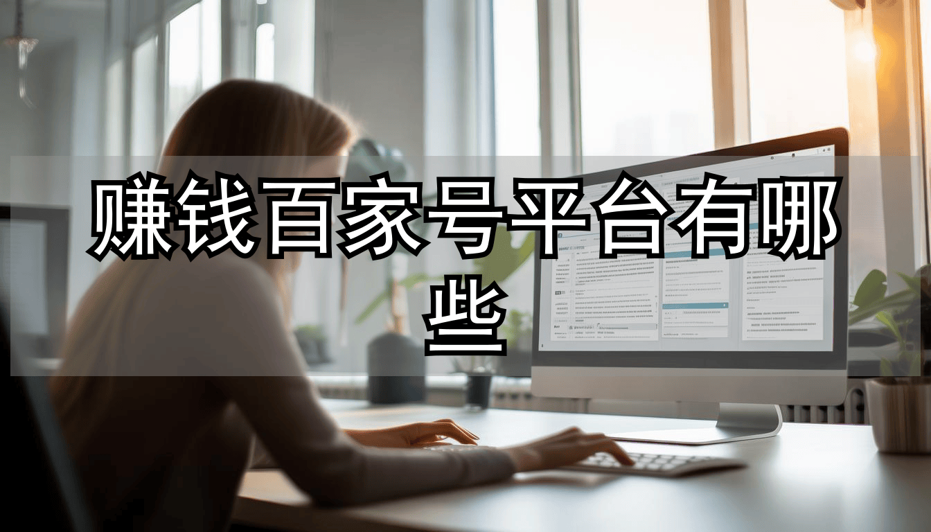 百家号真能赚钱？实测月增收6000+的秘密