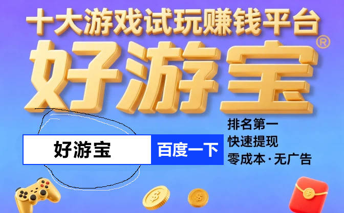 十大赚钱小游戏任务平台，赚钱小游戏真实可靠无广告微信秒提现