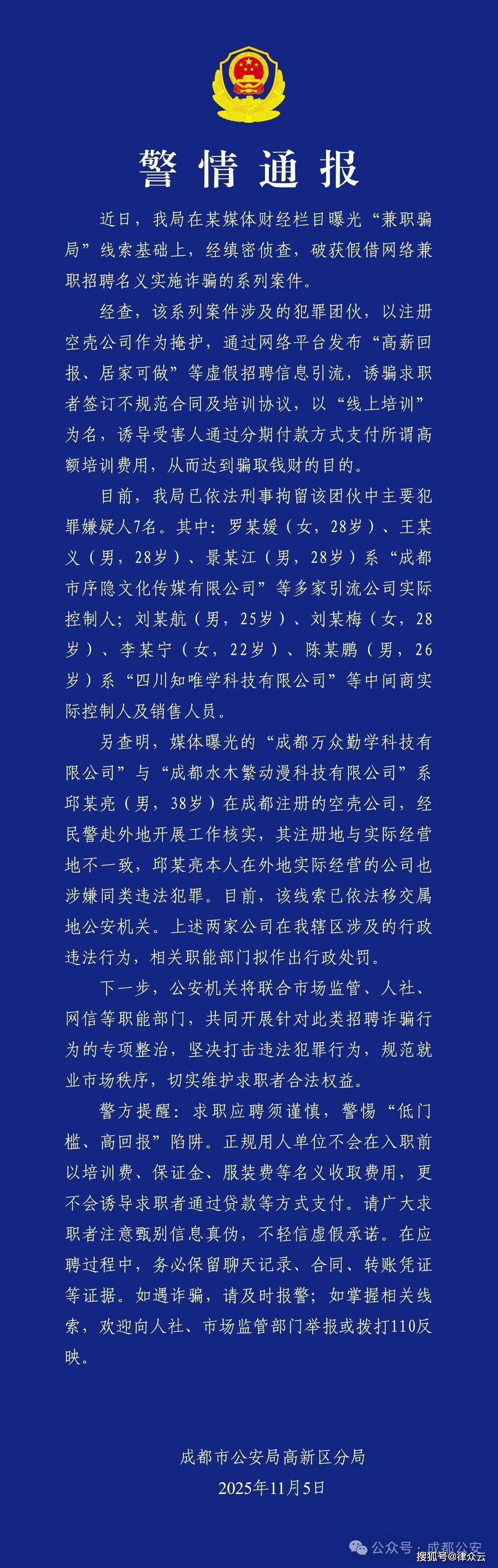 成都警方：网络兼职招聘诈骗案告破，7人被刑拘